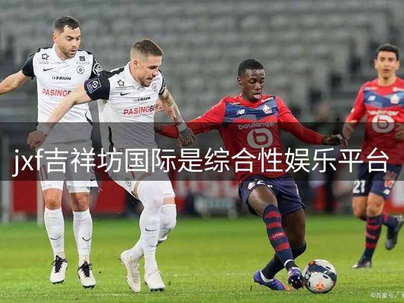 走进jxf吉祥坊国际是综合性娱乐平台